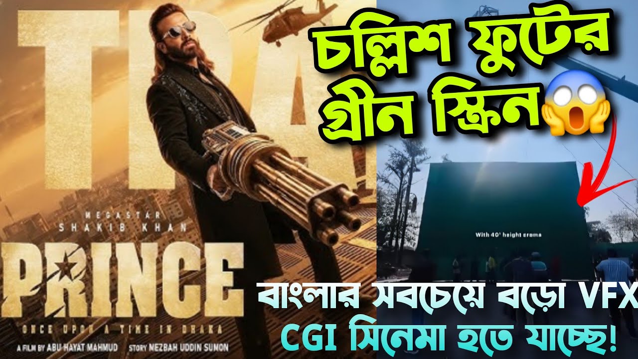 Shakib Khan PRINCE 40 ফুট গ্রীন স্ক্রিন😱বাংলার সবচেয়ে বড়ো VFX & CGI নির্ভর সিনেমা হতে যাচ্ছে🔥