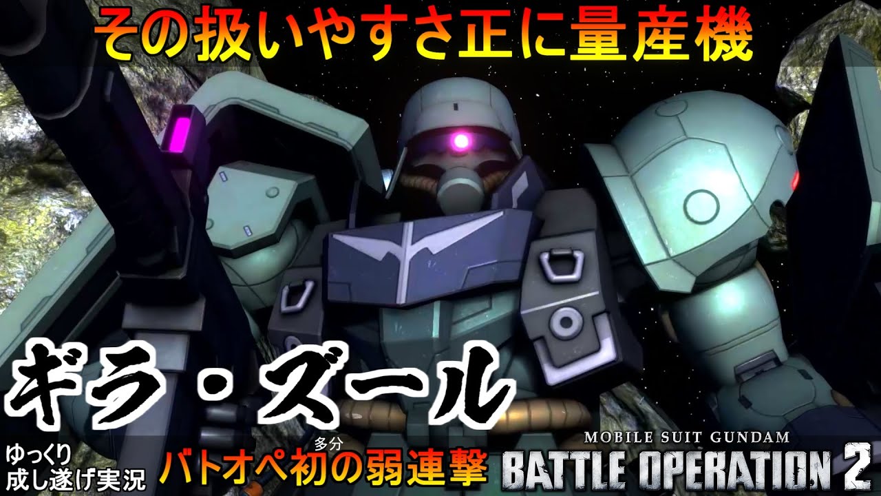 『バトオペ2』ギラ・ズール！扱いやすい使用感、次世代量産機【機動戦士ガンダムバトルオペレーション2】ゆっくり実況『Gundam Battle Operation 2』GBO2