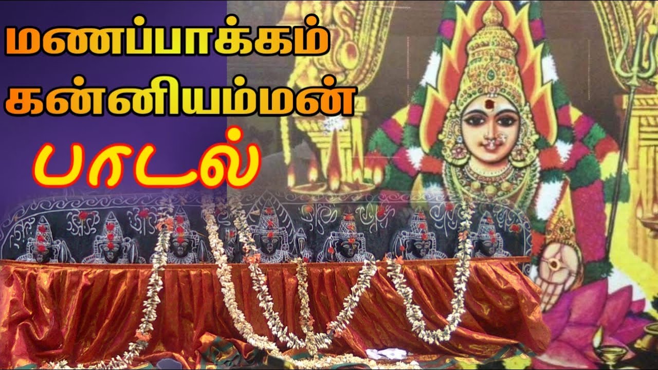 மணப்பாக்கம் கண்ணியம்மன் பம்பை பாடல்|kanni amman pambai song