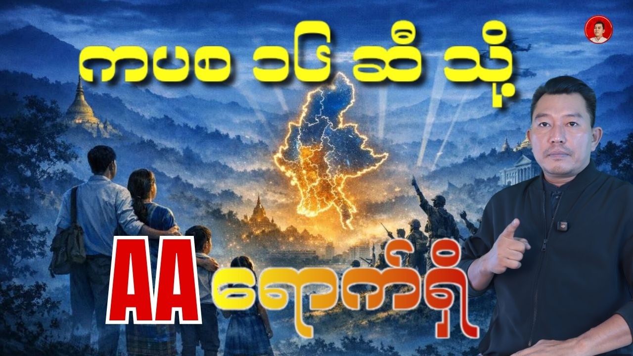 ကပစ (၁၆) ကို အာရက္ခတပ်တော် AA ထိုးစစ်ဆင်