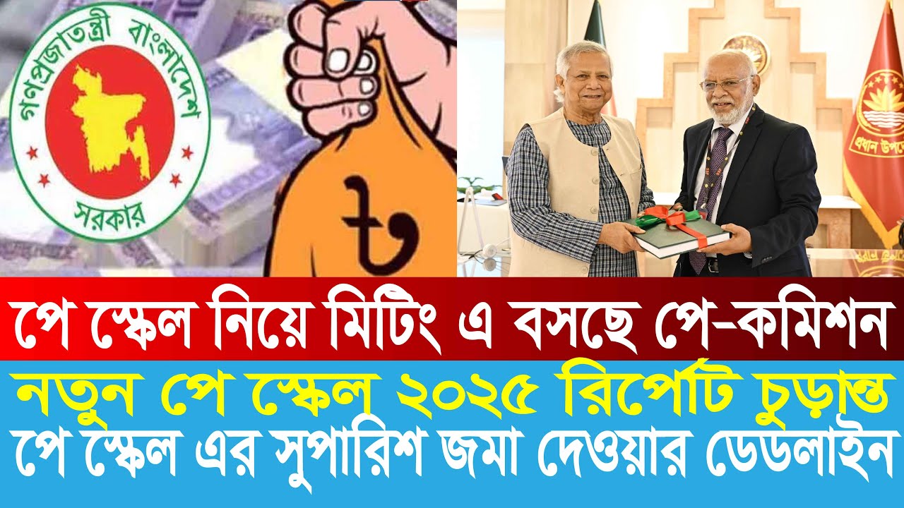 পে স্কেলের সুপারিশ জমা দেওয়ার ডেডলাইন | 9th pay scale 2025 | pay scale 2025 update news today