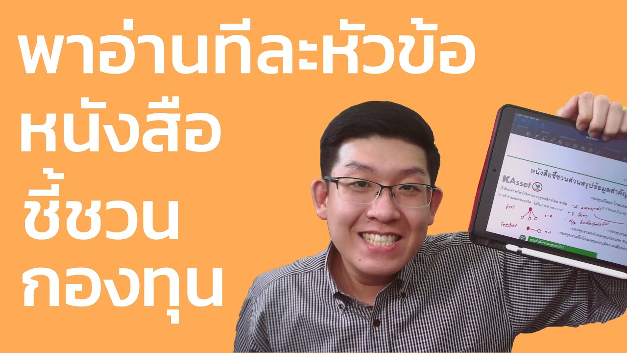 พาอ่านหนังสือชี้ชวนกองทุน ง่ายกว่านี้ไม่มีอีกแล้ว