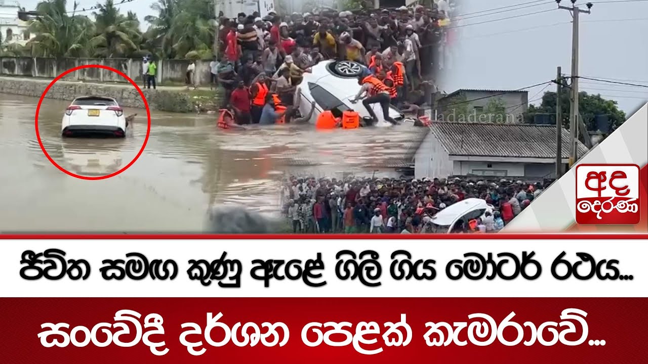 ජීවිත සමඟ කුණු ඇළේ ගිලී ගිය මෝටර් රථය...සංවේදී දර්ශන පෙළක් කැමරාවේ... | Ada Derana