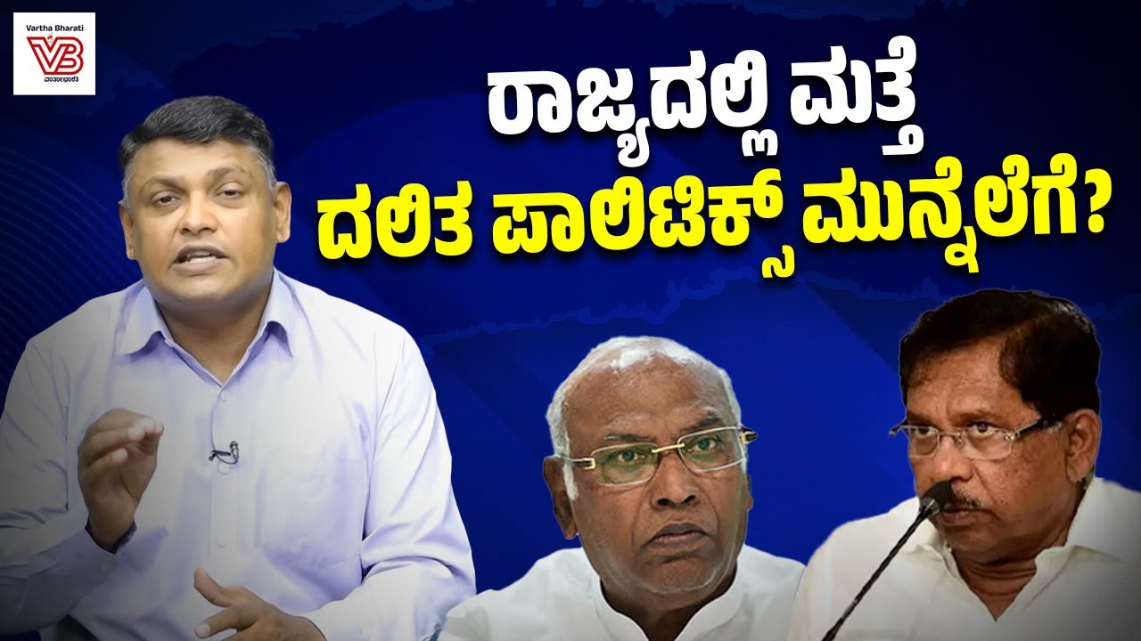 ಮತ್ತೆ ಶಕ್ತಿ ಪ್ರದರ್ಶನಕ್ಕೆ ಮುಂದಾದ್ರಾ SC ಸಚಿವರು, ಶಾಸಕರು ? | Dharaneesh Bookanakere