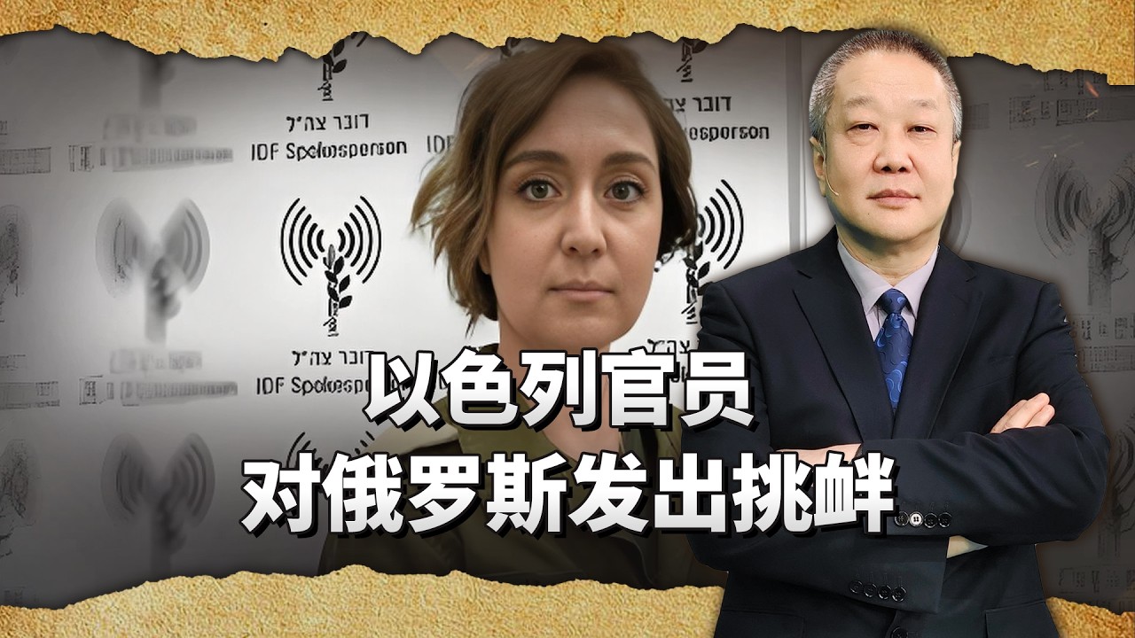 以色列官員要消滅俄羅斯、斬首普京，這是要引爆三戰？