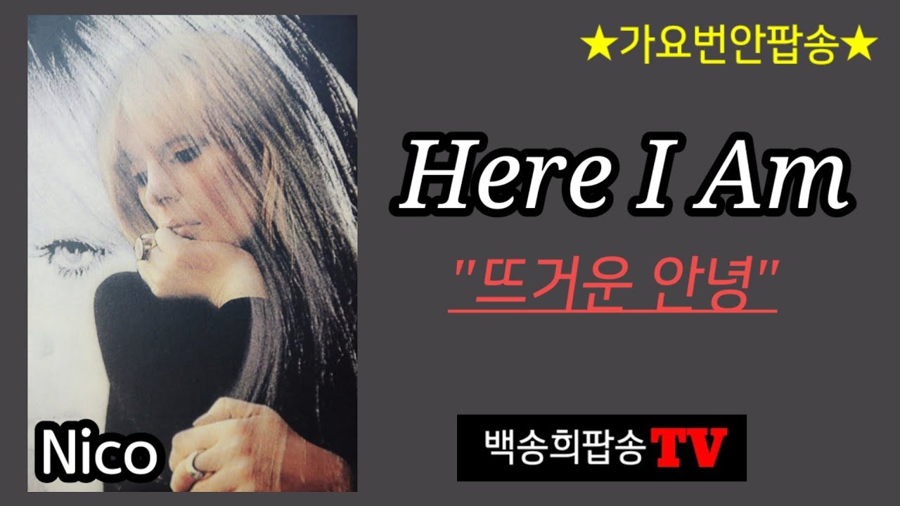 ★번안팝송. Here I Am (뜨거운안녕) - Nico/Cover by백송희