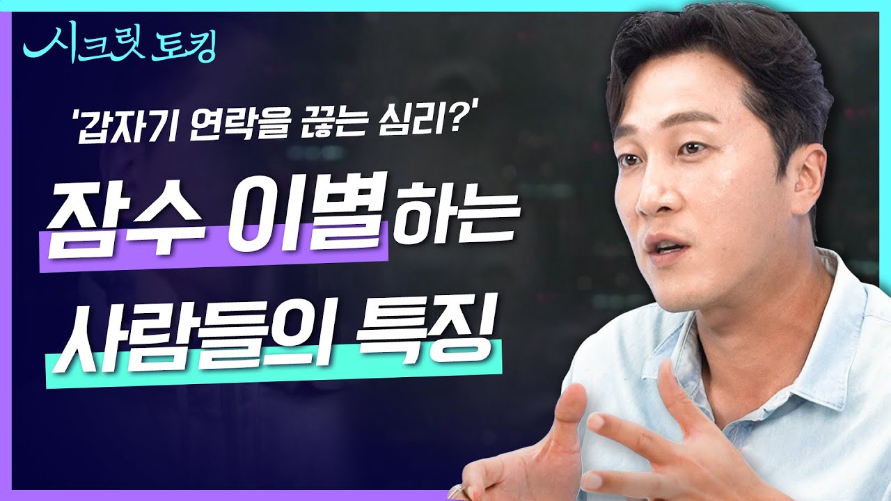 회피형과 불안형의 이별 특징?💔 정신과 의사가 말하는 잠수 이별하는 사람들의 심리! [양브로의 정신세계]