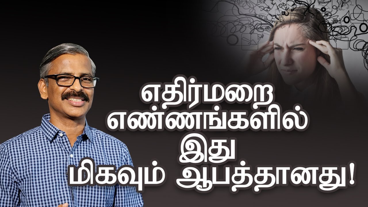 எதிர்மறை எண்ணங்களில் இது மிகவும் ஆபத்தானது! | Worst negative thinking- Generalisation