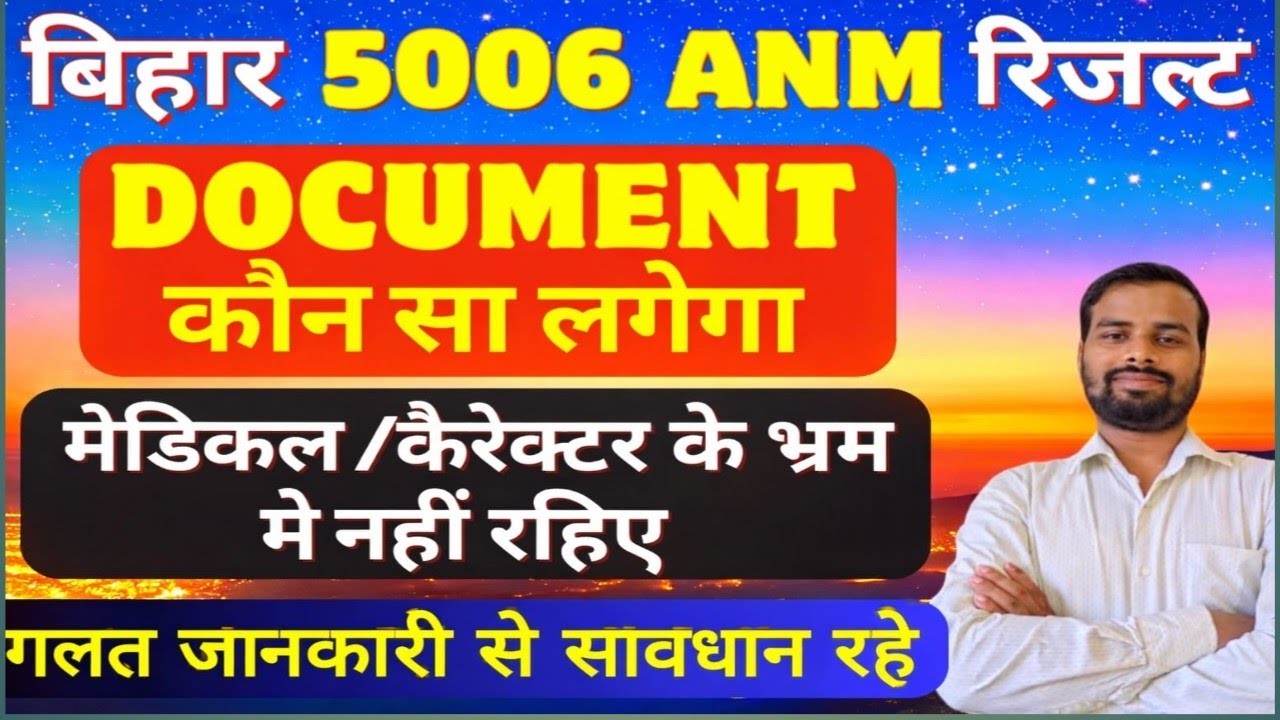 Bihar ANM Document को लेकर भ्रम में नहीं रहे/bihar anm document list/Bihar anm फाइनल मेरिट लिस्ट 