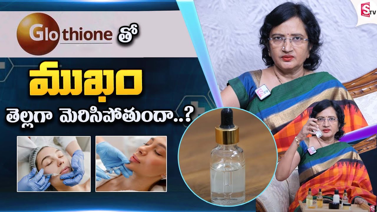 ముఖం తెల్లగా అవ్వాలంటే..| Glutathione to improve skin tone ? | Dr. Lalitha reddy |