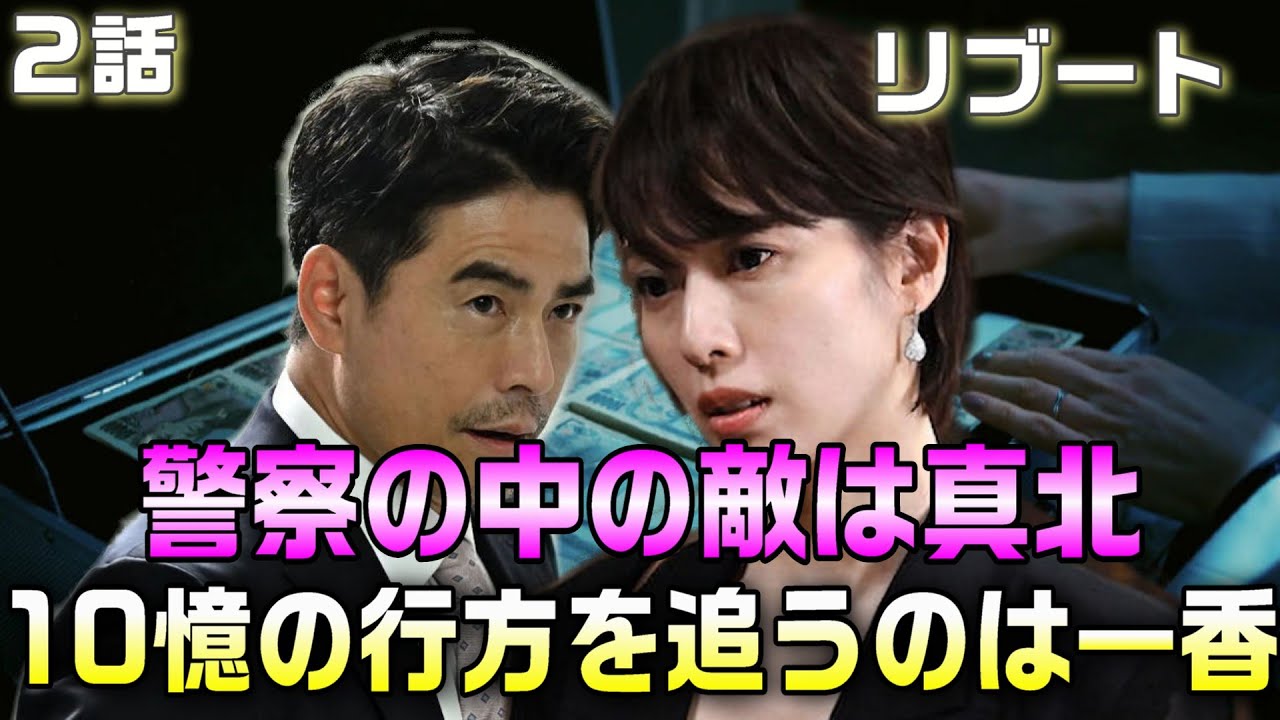 【リブート ドラマ 考察＃3】2話儀堂歩は悪徳経過を装い合六に接触していた。儀堂歩は数字で横領を残し封筒で現金を夏海に返していた？警察内の敵は真北