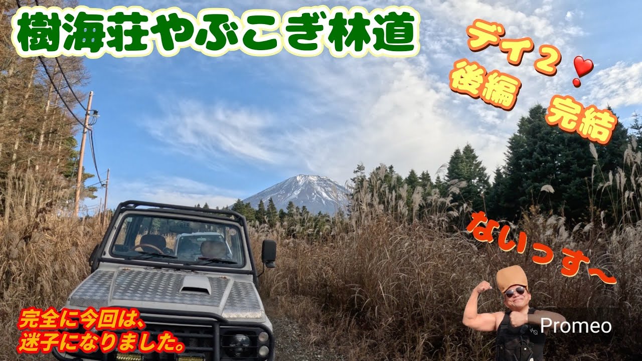 ■ジムニー■やぶこぎ林道デイ２午後完結。　すごいやぶこぎと倒木除去の総集編。そしてやっとドッグラン見つけました！！