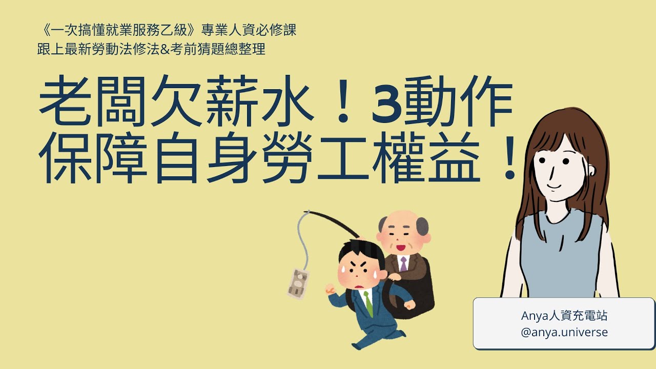 老闆欠薪水！好像財務有困難？可以怎麼處理保障自身勞工權益！🦙