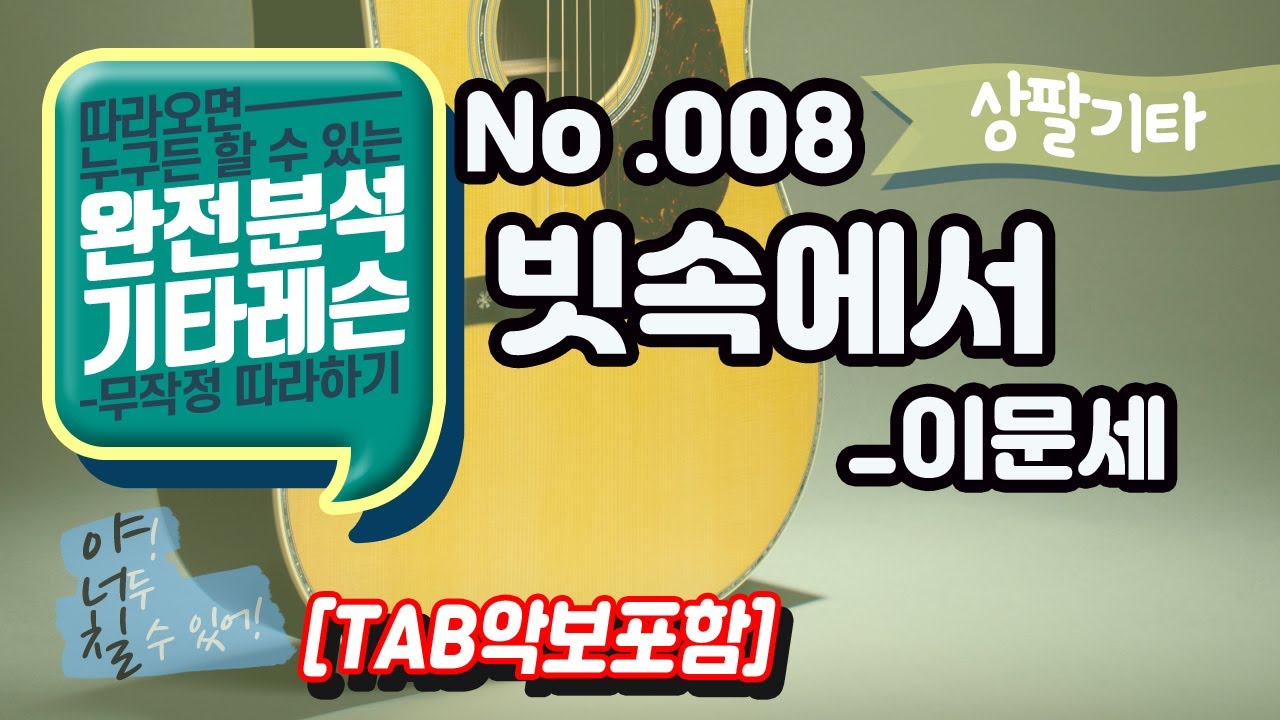 (고급용)No.008 빗속에서 기타TAB - 이문세 기타레슨(기타강의,기타강좌,기타강습)