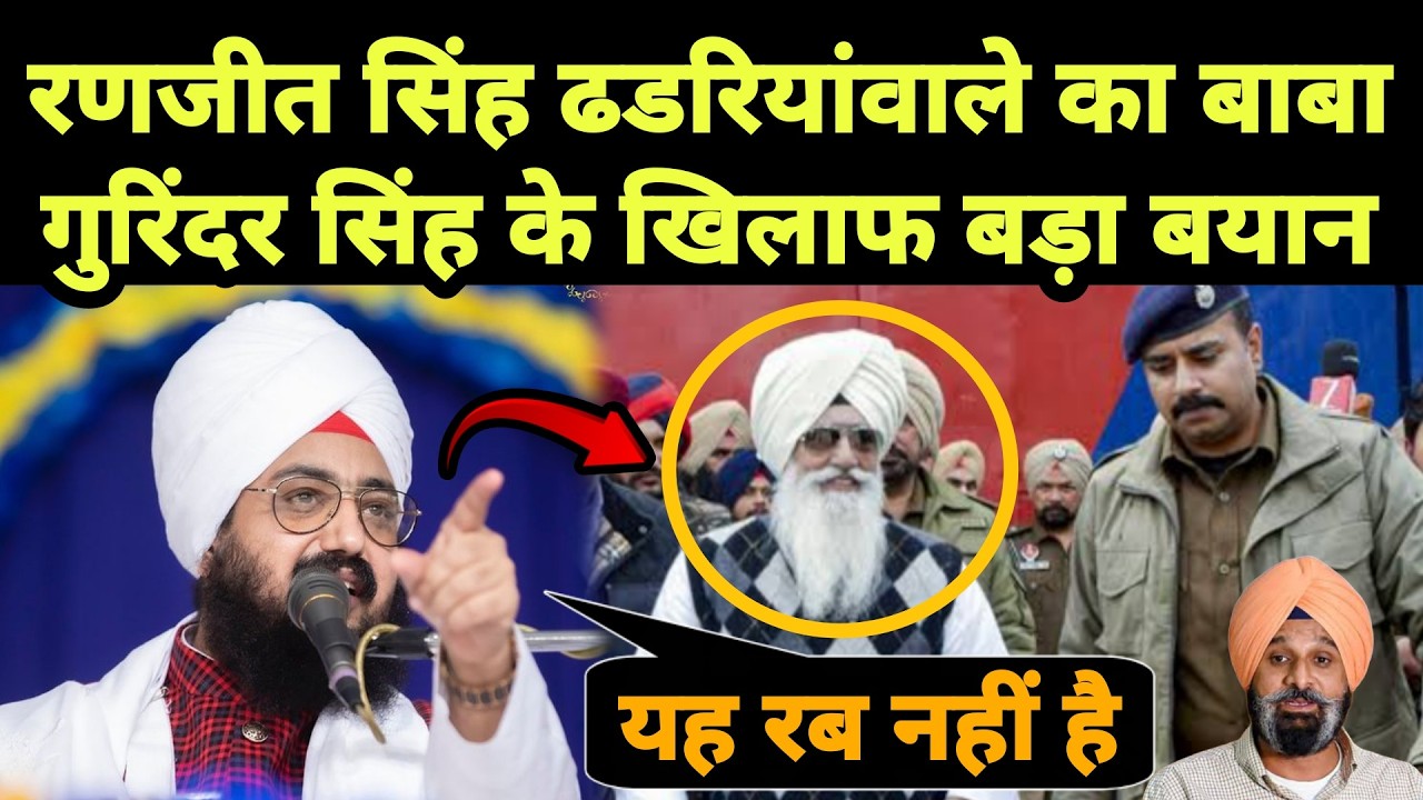 Ranjit Singh Dhadriawale का Baba Gurinder Singh के खिलाफ बड़ा बयान || Punjabi News React