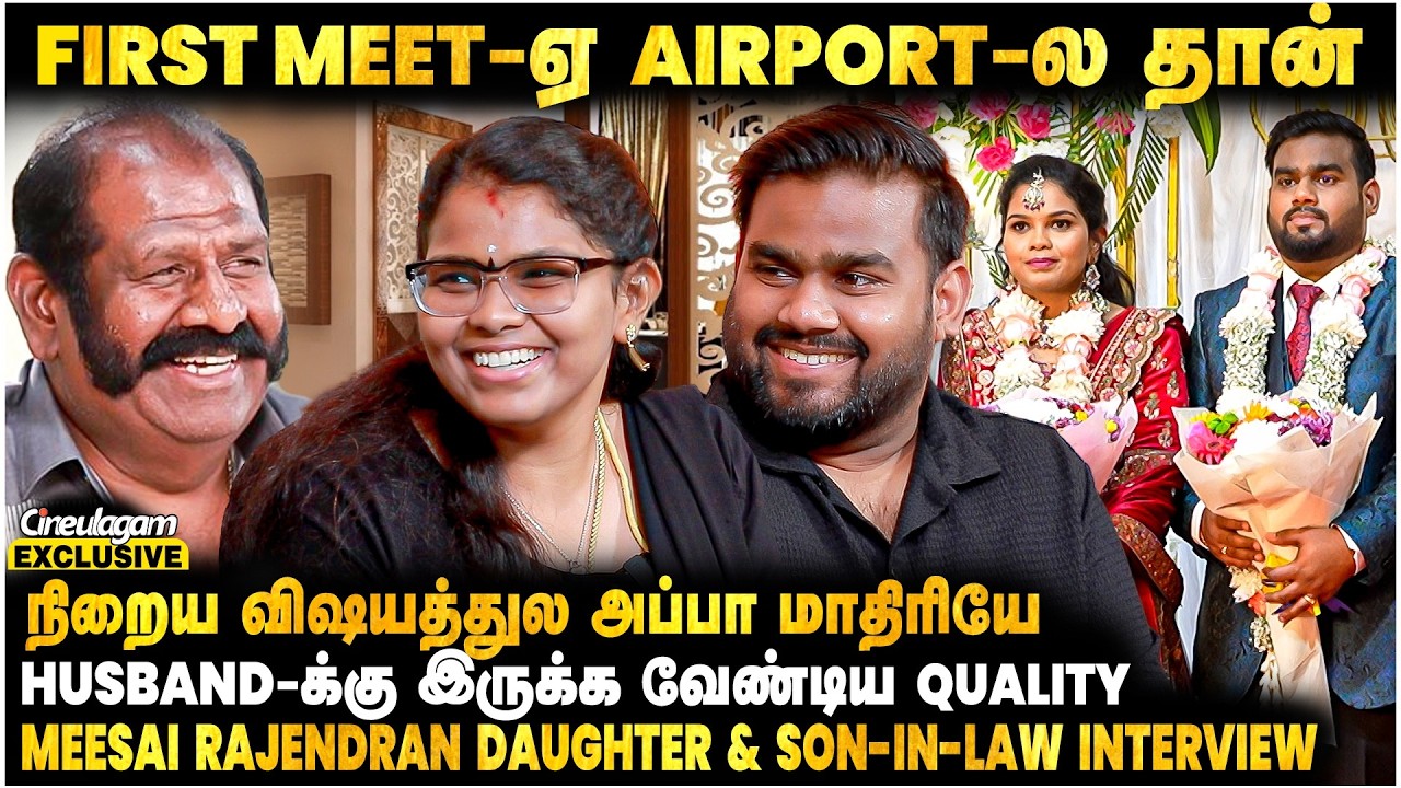 Husband சமைச்சி கொடுத்தார்..🤣 அப்பாவ Miss பண்றேன் | Meesai Rajendran Daughter & Son-in-Law Interview