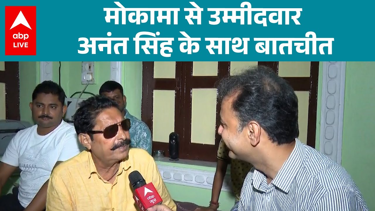 BIHAR ELECTION: Mokama के उम्मीदवार Anant Singh से बातचीत देखिए LIVE!
