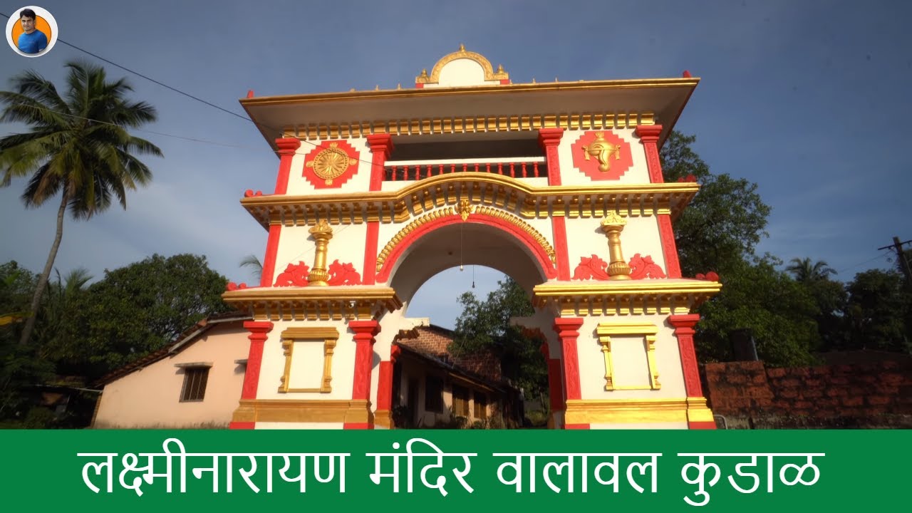 कोकणातील प्राचीन मंदिर | लक्ष्मी नारायण मंदिर वालावल | Oldest Temple of Konkan | Konkan Darshan