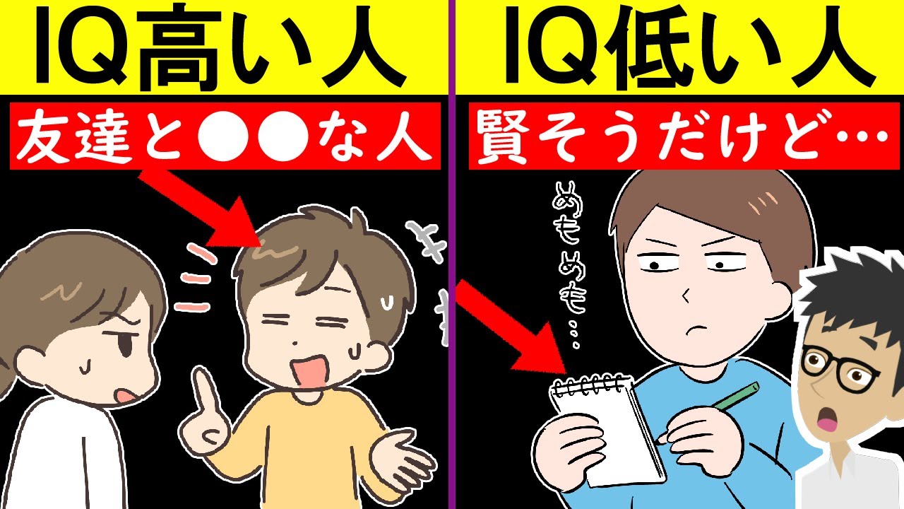 IQが高い人と低い人の決定的な違い！賢い人はアレが多い【頭が良い人の特徴｜脳｜IQテスト｜知能指数】