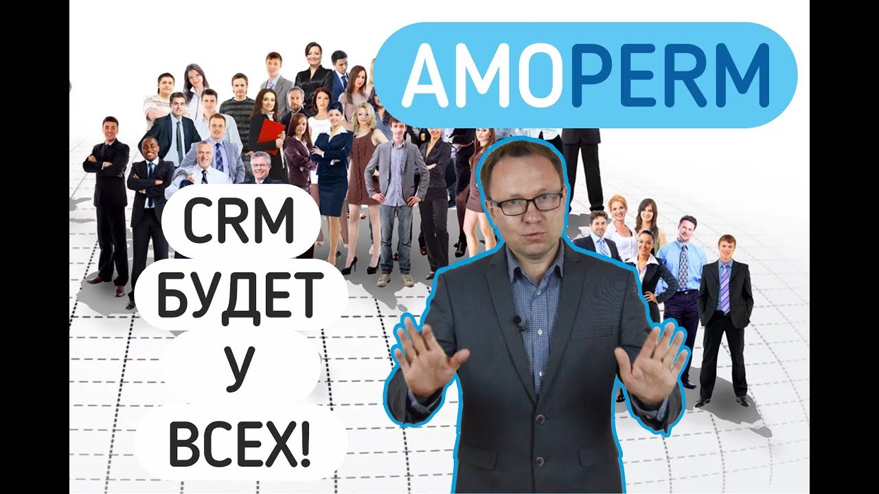 Почему все будут пользоваться CRM? [amoperm]