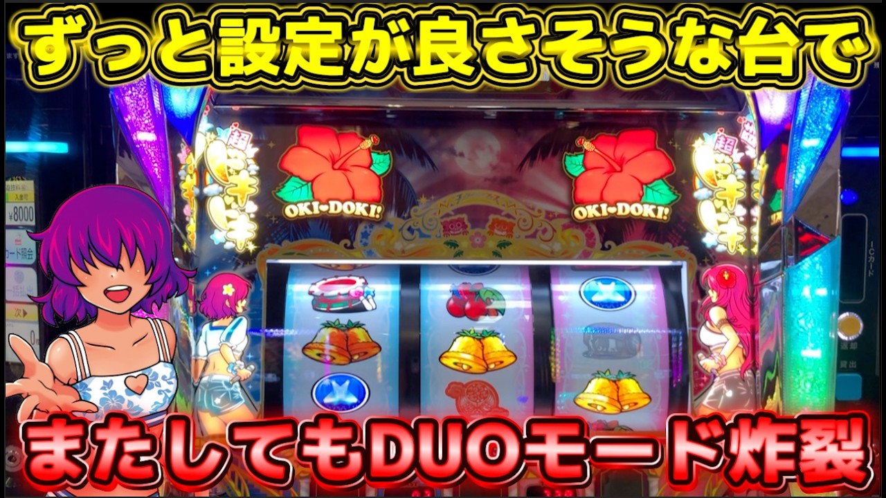 ずっと設定が良さげな沖ドキ!アンコールでまたしてもDUOモードから〇〇！