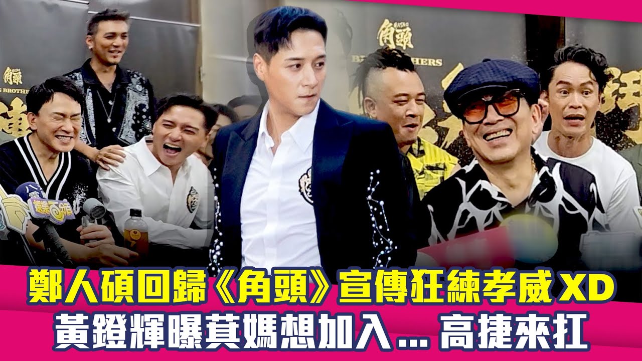鄭人碩回歸狂噴垃圾話！再提嘎嘎「神射手」　黃鐙輝曝萁媽想加入...高捷來扛 ｜ 角頭－鬥陣欸
