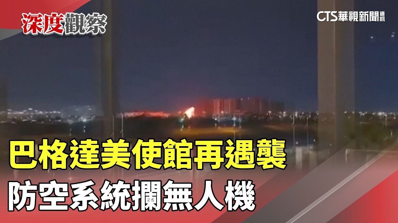 巴格達美使館再遇襲　防空系統攔無人機｜華視新聞 20260319 @CtsTw