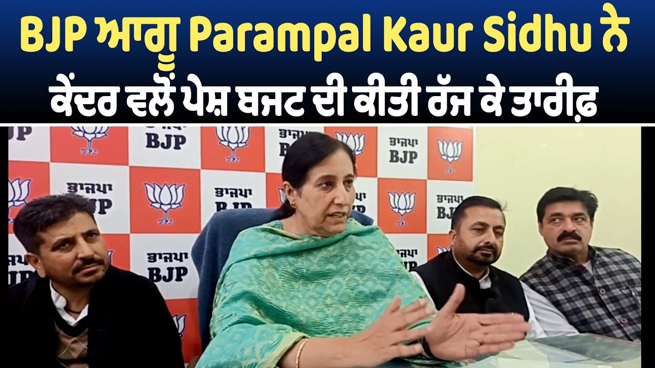 BJP ਆਗੂ Parampal Kaur Sidhu ਨੇ ਕੇਂਦਰ ਵਲੋਂ ਪੇਸ਼ ਬਜਟ ਦੀ ਕੀਤੀ ਰੱਜ ਕੇ ਤਾਰੀਫ਼