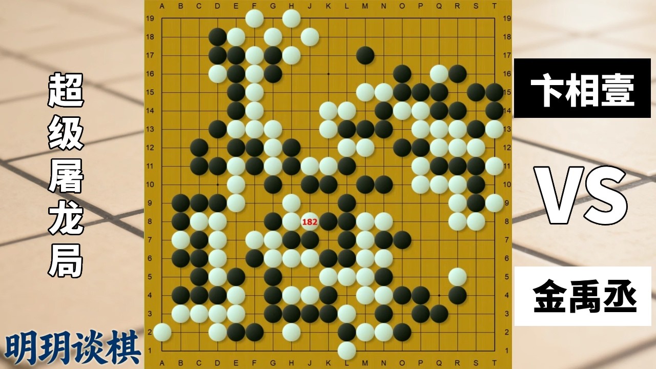 超级屠龙局：金禹丞强屠龙上九天揽月，卞相壹硬瓦碎下五洋喂鳖！【明玥谈棋】