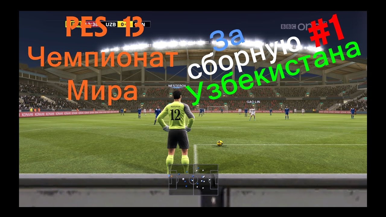 Pes 13 Чемпионат мира за Сборную Узбекистана
