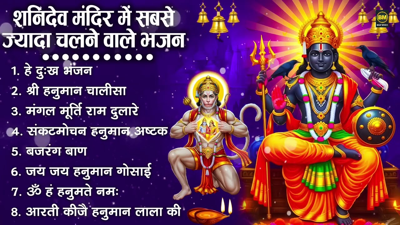 शनिदेव जी के सुपरहिट भजन | Hanuman Bhajan | Shanidev Ji Ke Superhit Bhajan | Hanuman Ji Ke Bhajan