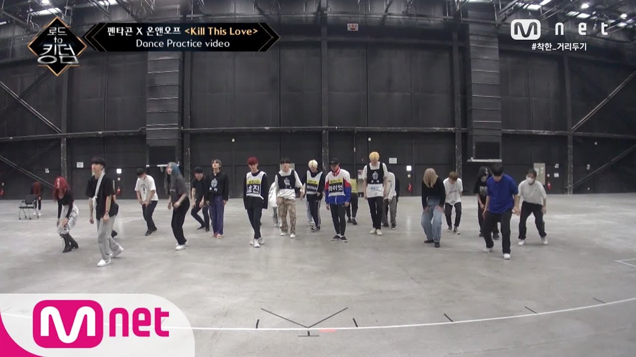 Road to Kingdom [Dance Practice] Kill This Love(PTG&ONF Ver.) - 펜타곤X온앤오프ㅣ3차 경연 컬래버레이