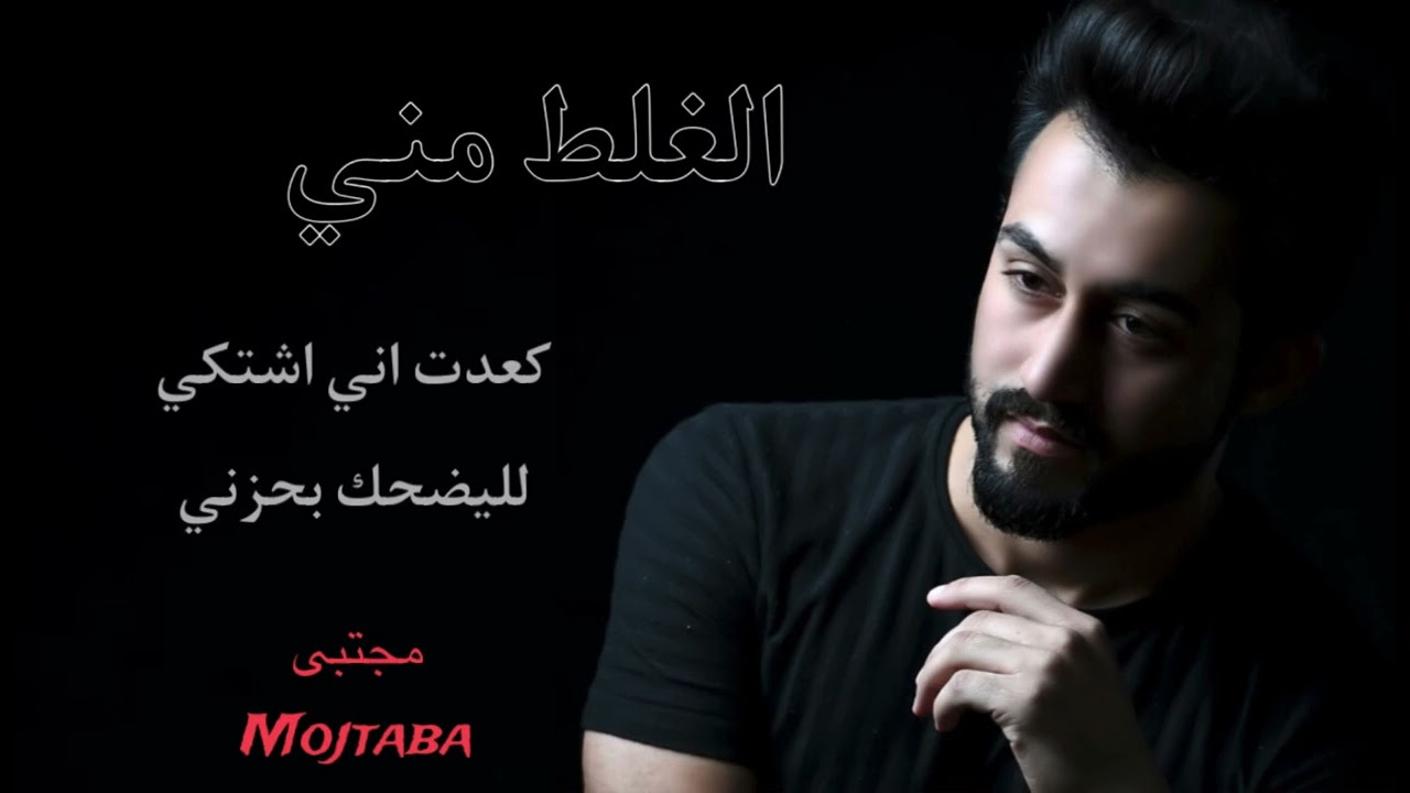 مجتبى _ الغلط مني