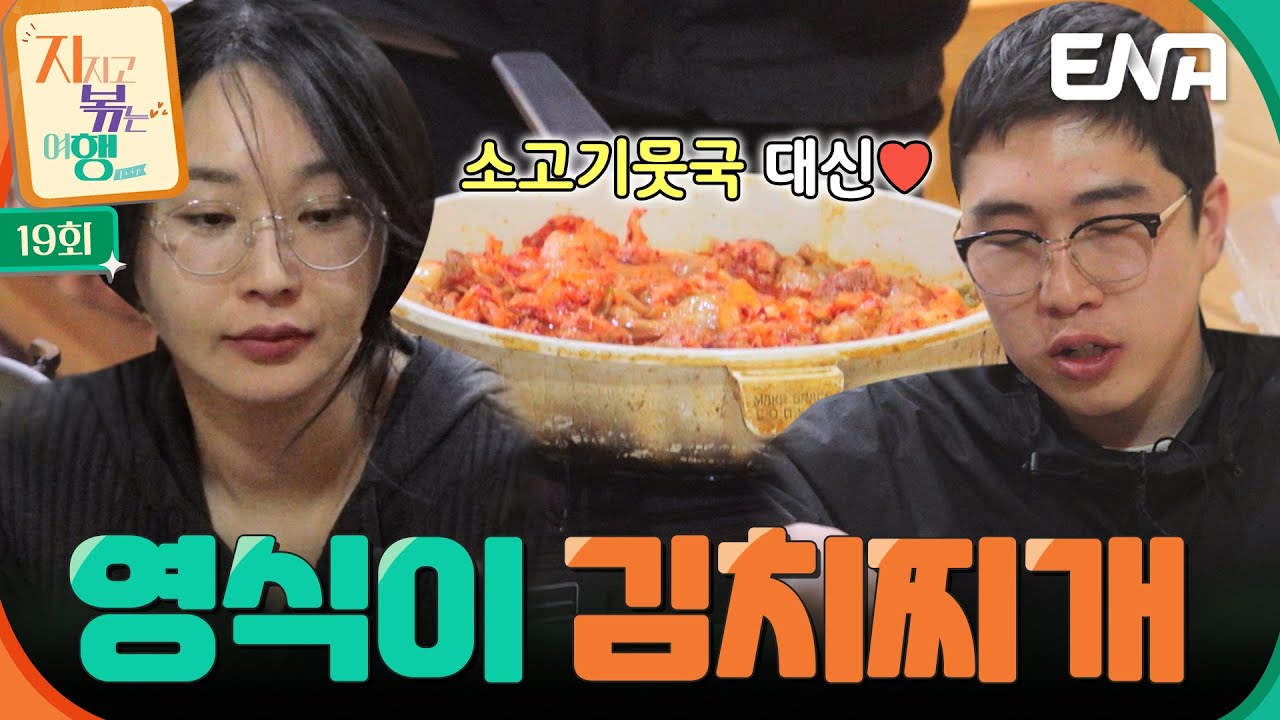소고기뭇국 대신 김치찌개😋 오직 24기 옥순을 위한 영식의 정성 가득한 요리❤ #지지고볶는여행 EP.19