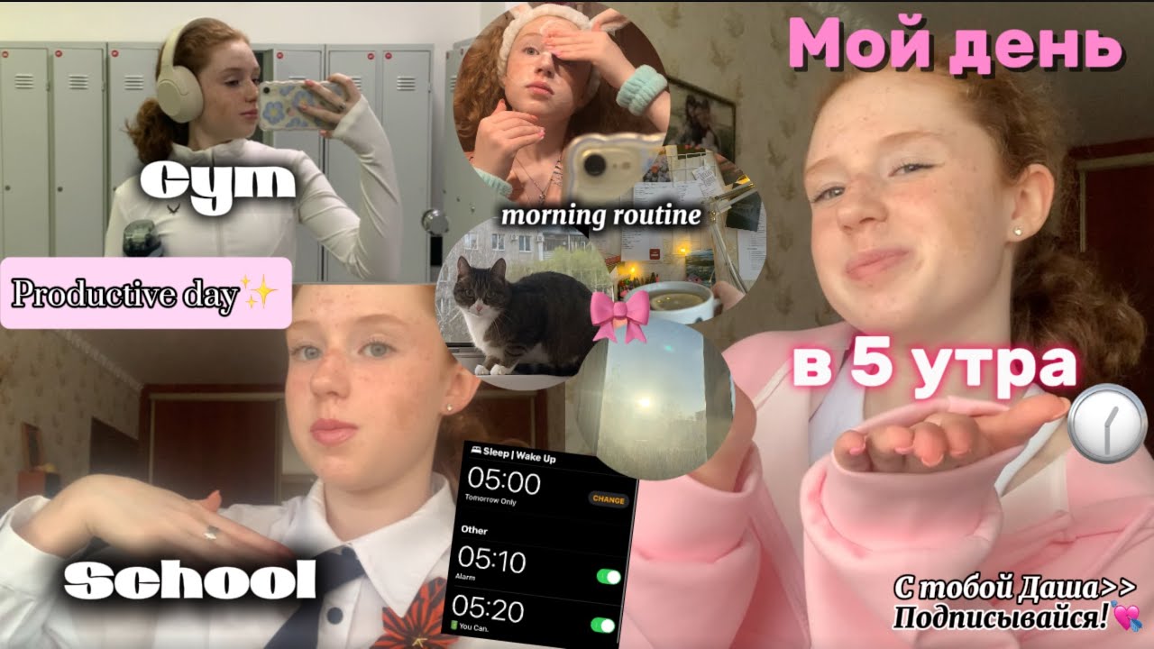 МОЙ ДЕНЬ С 5 УТРА || productive day+morning routine✨||  *ранний подъем, школа, тренировка в зале*