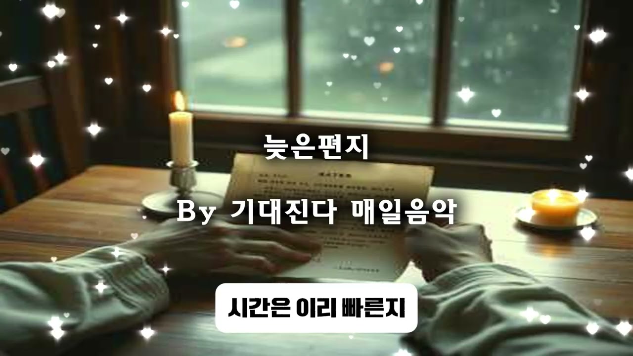 늦은 편지 | 감성 트로트 | 기대진다 매일음악