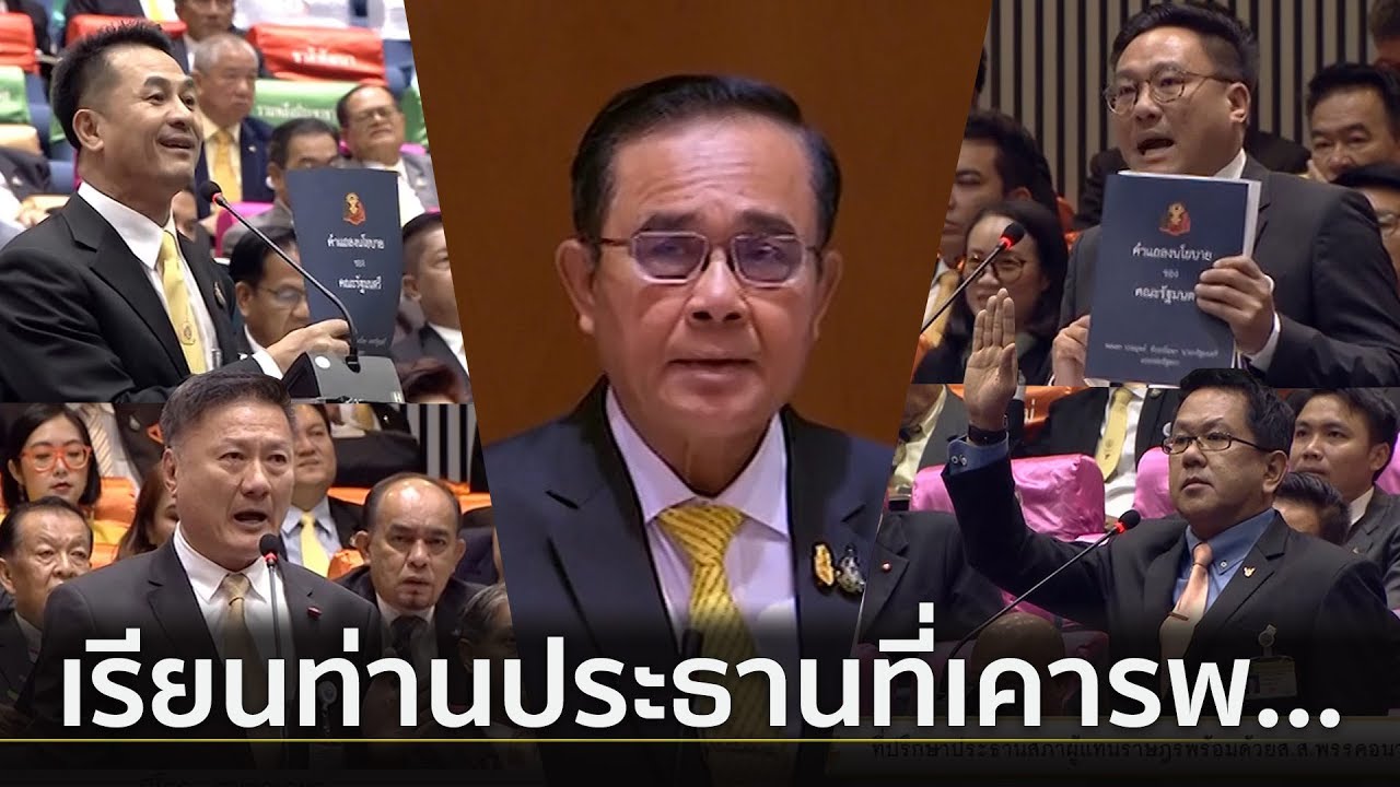 ว่าแล้วเชียว! รวมฝ่ายค้านสอนมวย 