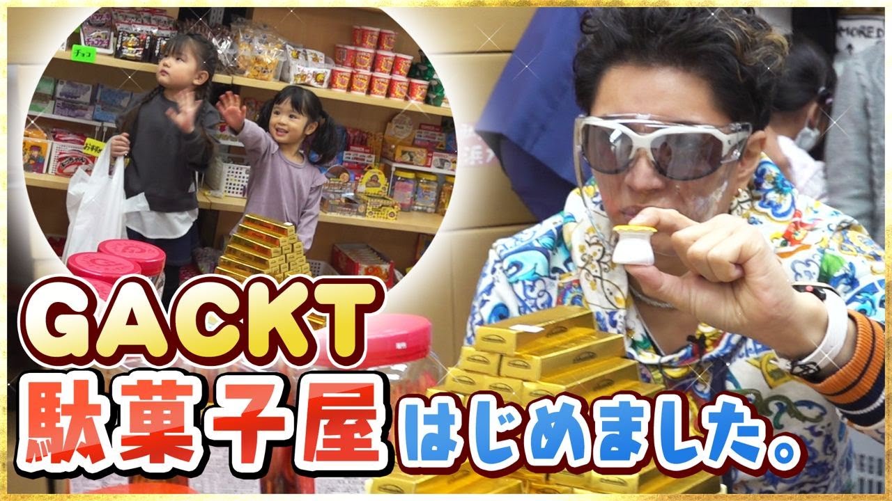 GACKTです。駄菓子屋はじめました。、。