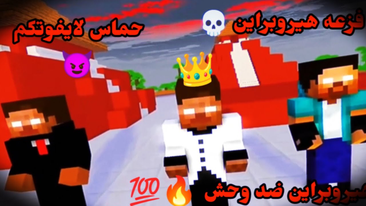 شيلات ماين كرافت فزعه هيروبراين حماسيه 😈🔥 لاتفوتكم الحلقه الثانيه جلد اسطوري مايرحم