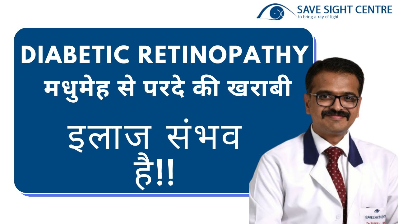 डायबिटिक रेटिनोपैथी (Diabetic Retinopathy)।  मधुमेह से परदे की खराबी के बारे में जानिये