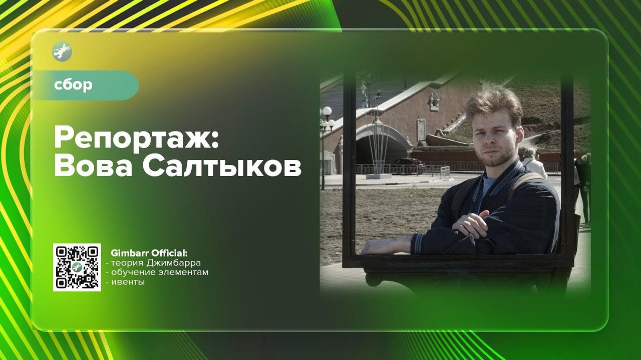 Репортаж: Вова Салтыков (Gimbarr Official)