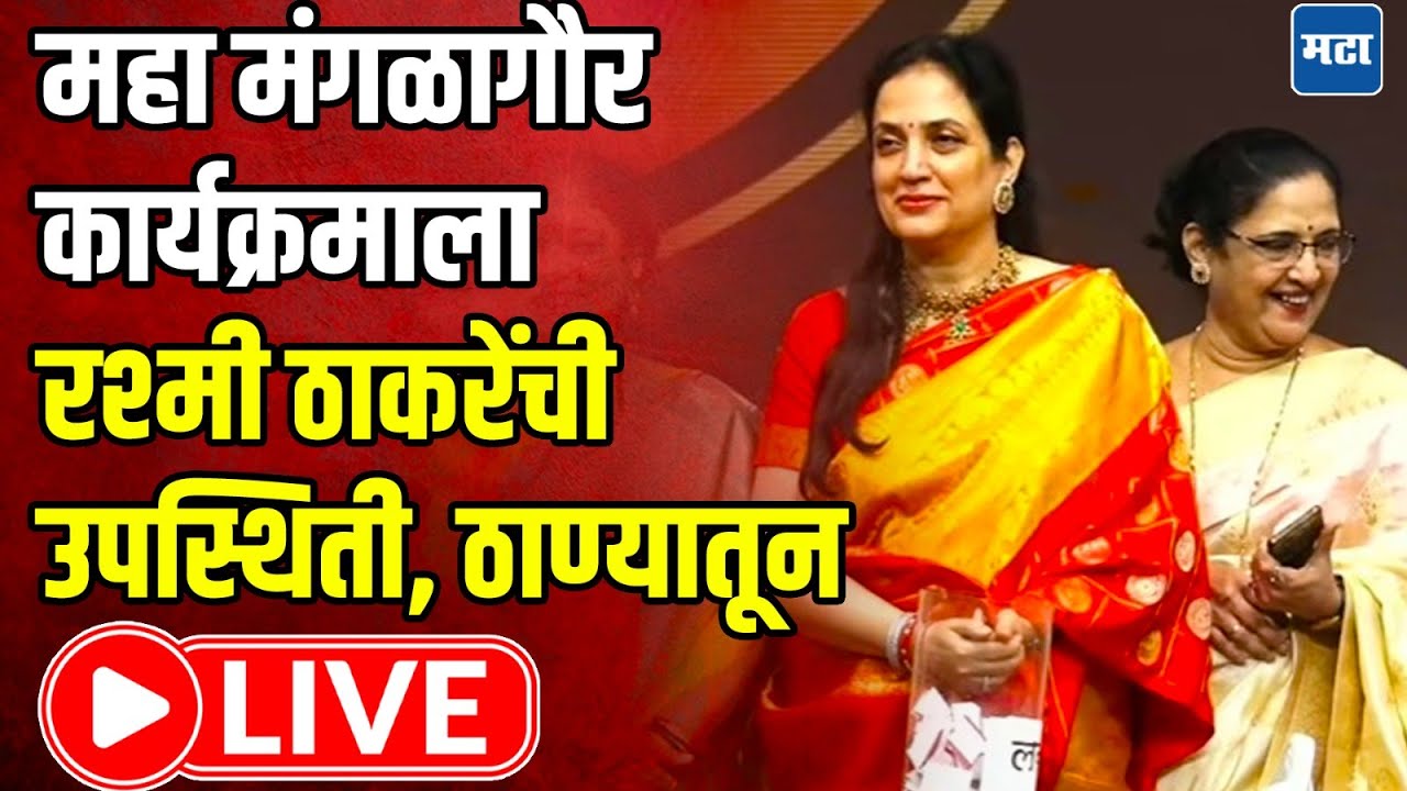 Rashmi Thackeray LIVE : महा मंगळागौर कार्यक्रमाला रश्मी ठाकरेंची उपस्थिती, ठाण्यातून LIVE | MT