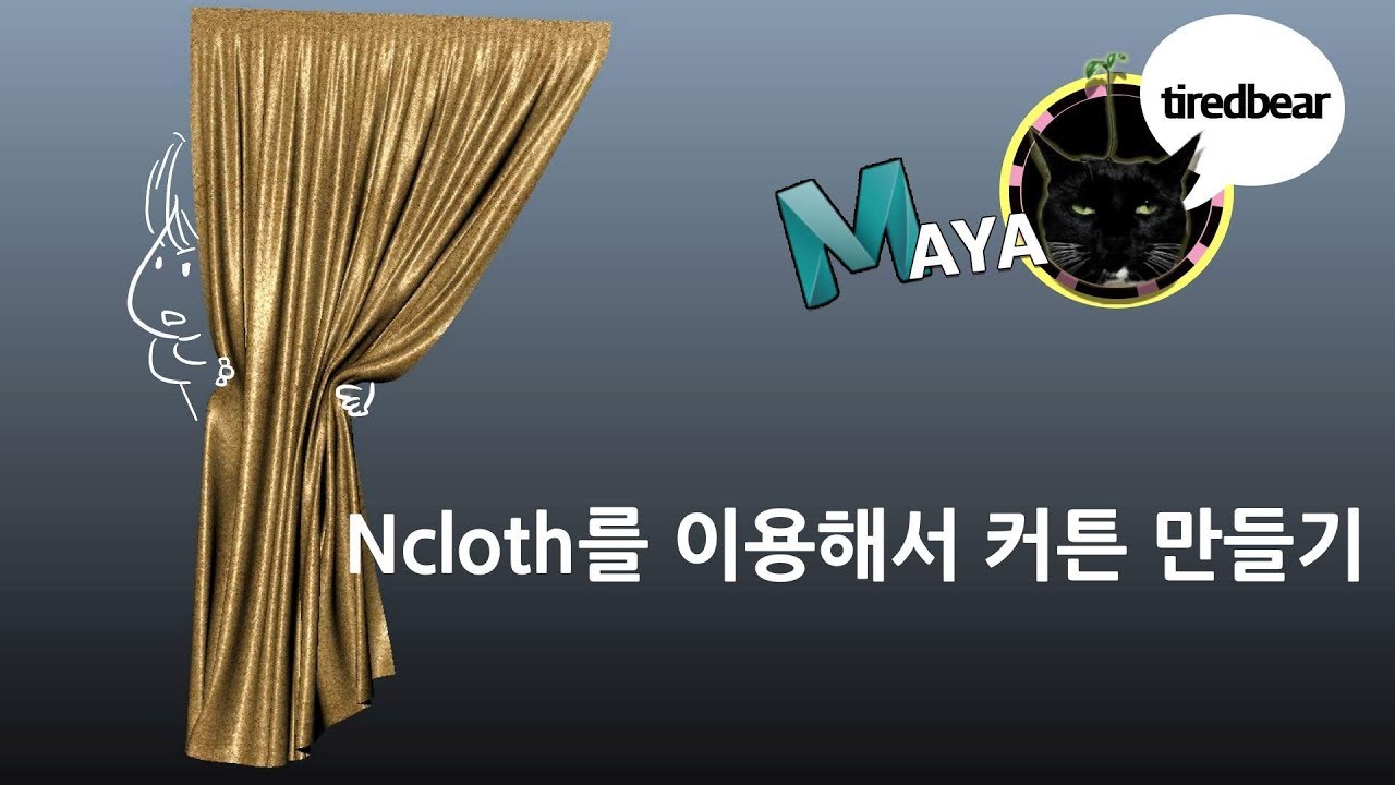 Maya Ncloth를 이용하여 커튼 만들기