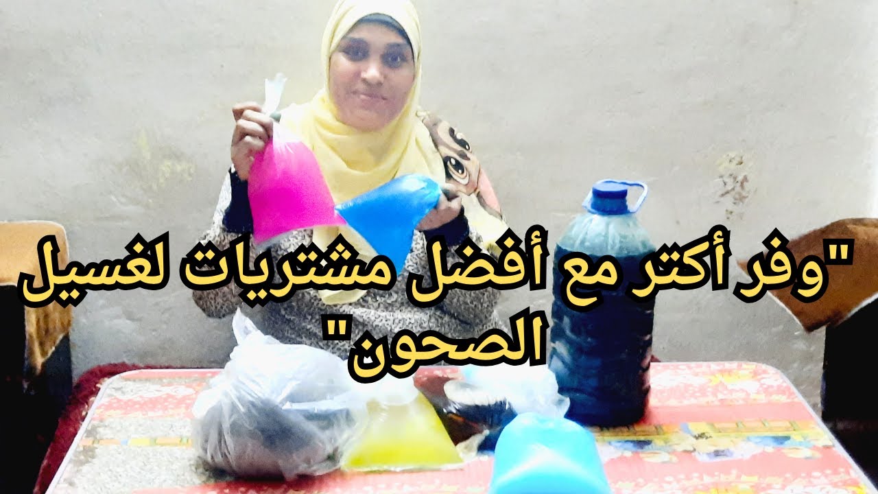 مشتريات مسحوق الغسيل: نصائح لتقليل مصاريف الغسيل