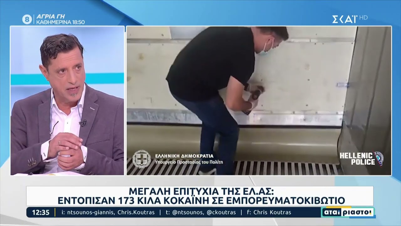 Μεγάλη επιτυχία της ΕΛ.ΑΣ.: Εντόπισαν 173 κιλά κοκαΐνη σε εμπόρευματοκιβώτιο | Αταίριαστοι