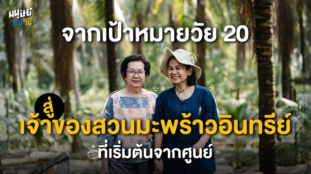 ‘Aromatic Farm’ จากความฝันวัย 20 สู่เจ้าของสวนมะพร้าวน้ำหอมอินทรีย์ | มนุษย์ต่างวัย