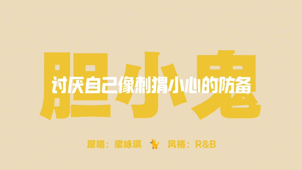 当SunoV5的电子灵魂遇见梁咏琪的《胆小鬼》