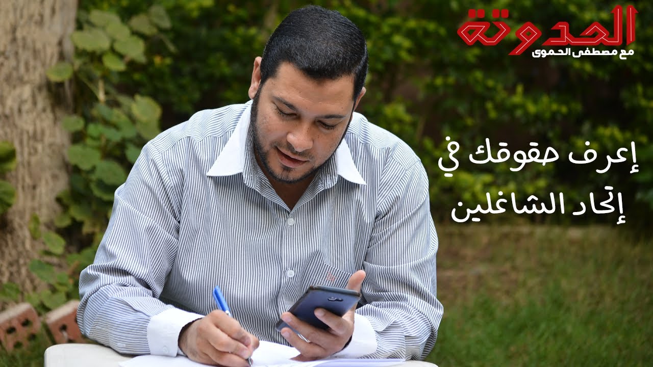 إعرف حقوقك في إتحاد الشاغلين
