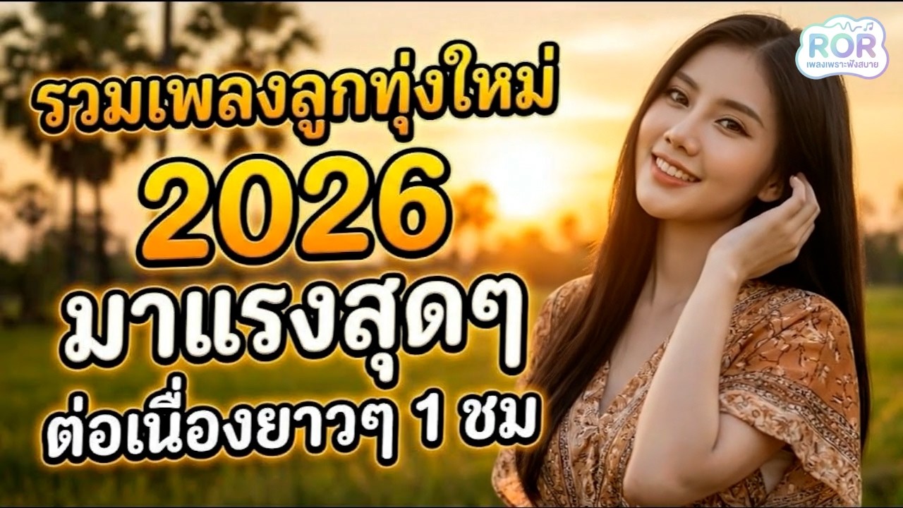 รวมเพลงลูกทุ่งใหม่ล่าสุด มาแรง 2026 🌾 เพราะโดนใจคนฟัง
