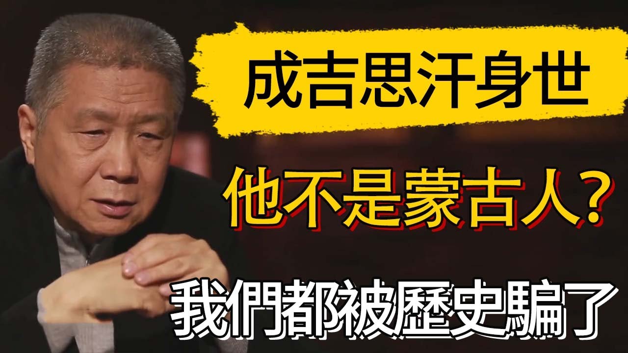 成吉思汗根本不是蒙古人？ ！我們都被歷史騙了？#觀復嘟嘟 #馬未都 #圆桌派 #观复嘟嘟